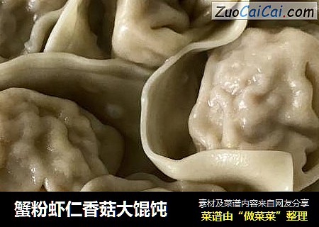 蟹粉虾仁香菇大馄饨