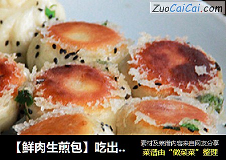 【鲜肉生煎包】吃出满满幸福感