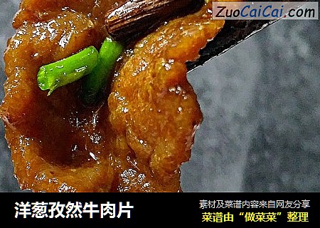 洋葱孜然牛肉片