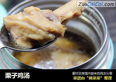 栗子鸡汤