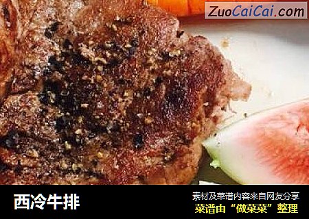 西冷牛排