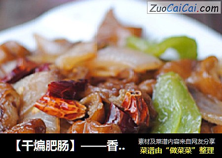 【干煸肥肠】——香辣够味
