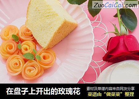在盘子上开出的玫瑰花