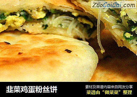 韭菜鸡蛋粉丝饼
