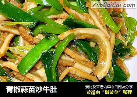 青椒蒜苗炒牛肚