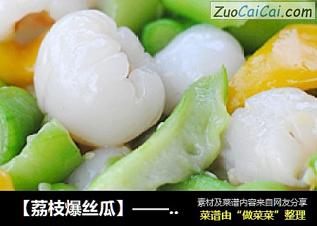 【荔枝爆丝瓜】——夏日里的缤纷素食
