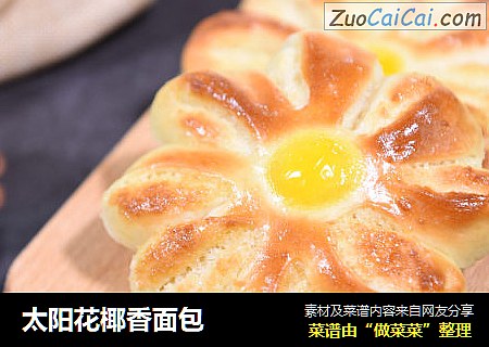 太阳花椰香面包