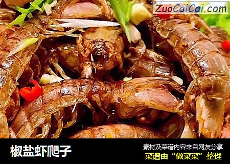 椒盐虾爬子