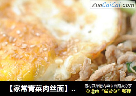 【家常青菜肉丝面】家常最美味