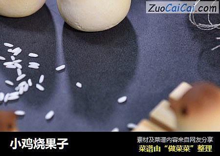 小鸡烧果子
