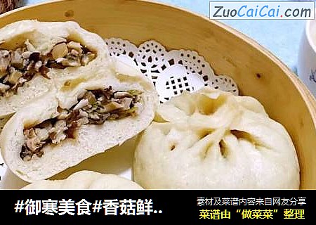#御寒美食#香菇鲜肉包
