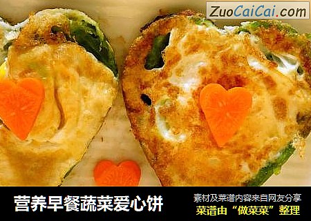营养早餐蔬菜爱心饼