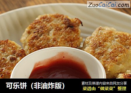 可乐饼（非油炸版）