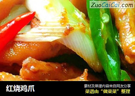 红烧鸡爪