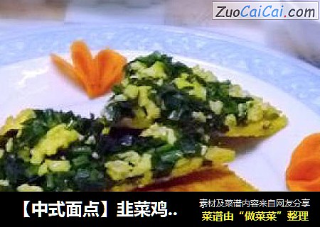 【中式面点】韭菜鸡蛋锅塌