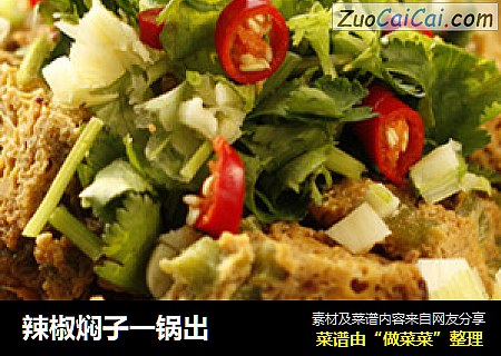 辣椒焖子一锅出