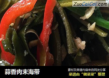 蒜香肉末海带