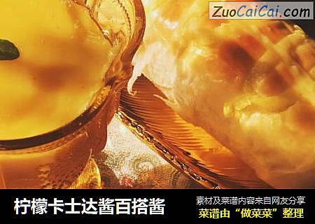 柠檬卡士达酱百搭酱