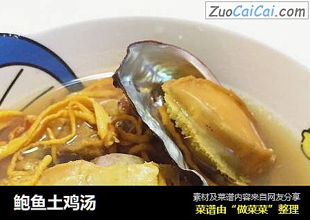 鲍鱼土鸡汤