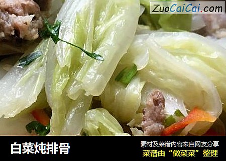 白菜炖排骨
