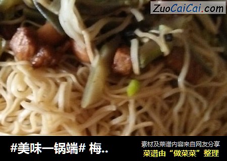 #美味一锅端# 梅豆角肉卤面