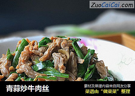 青蒜炒牛肉丝