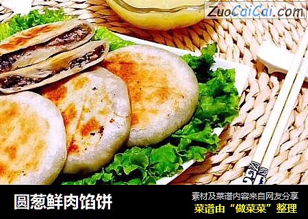 圆葱鲜肉馅饼