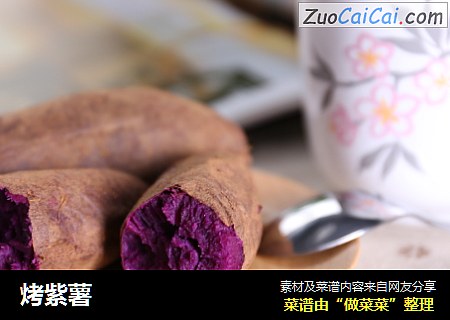 烤紫薯
