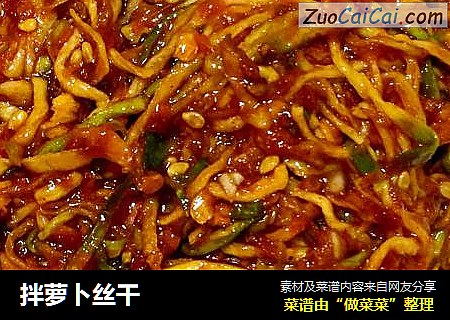 拌萝卜丝干