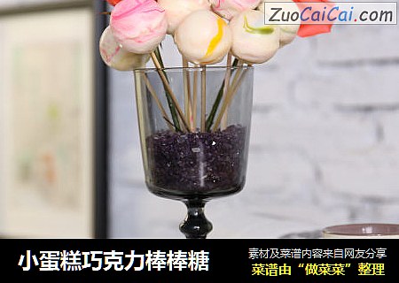 小蛋糕巧克力棒棒糖
