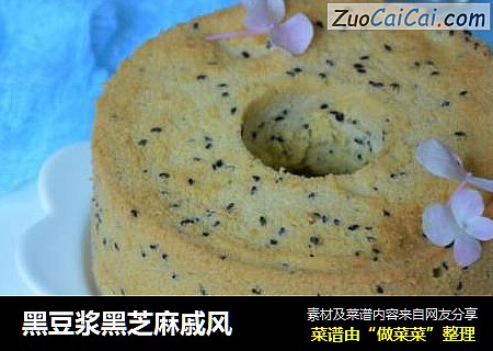 黑豆浆黑芝麻戚风