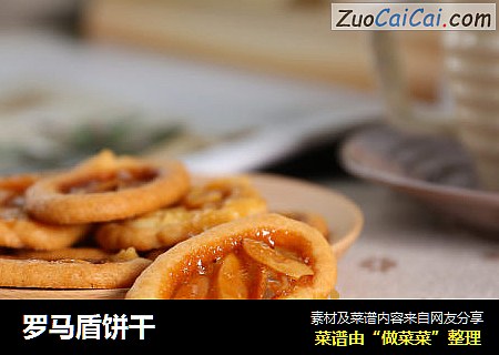 罗马盾饼干