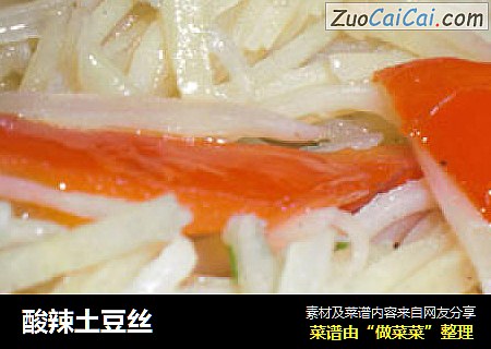 酸辣土豆丝