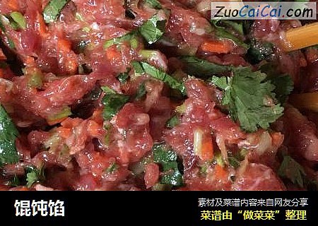 馄饨馅