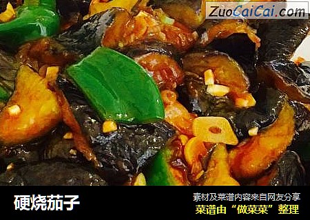 硬烧茄子