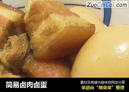 简易卤肉卤蛋