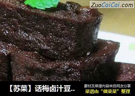 【苏菜】话梅卤汁豆腐干
