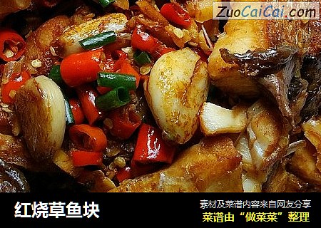 红烧草鱼块