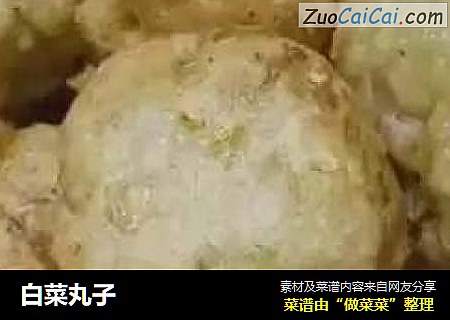 白菜丸子