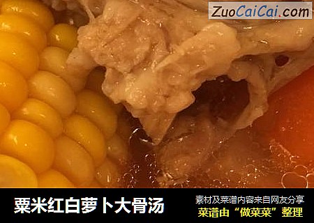 粟米红白萝卜大骨汤