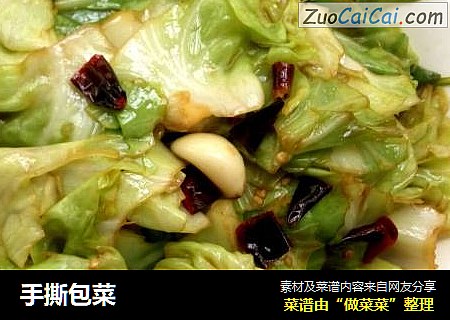手撕包菜