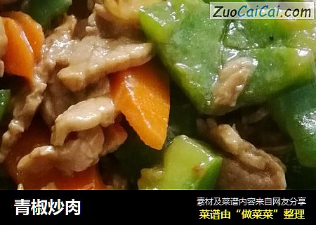 青椒炒肉