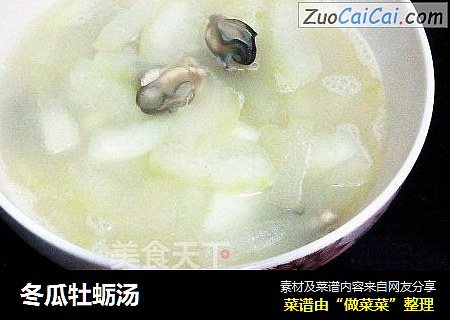 冬瓜牡蛎汤