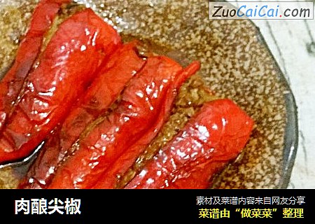 肉酿尖椒