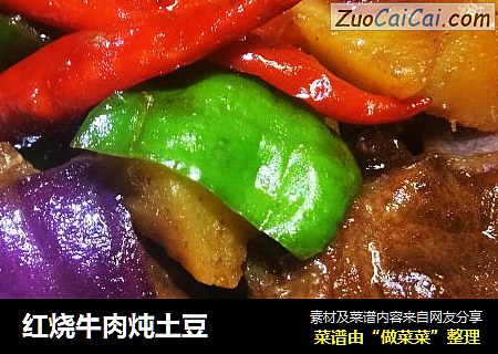 红烧牛肉炖土豆