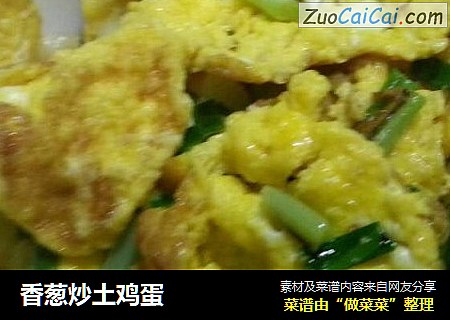 香葱炒土鸡蛋