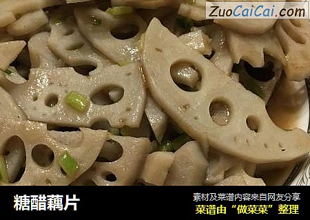 糖醋藕片
