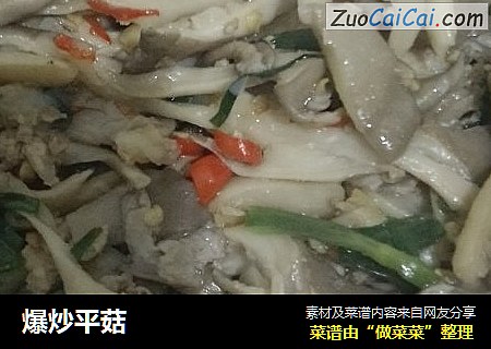 爆炒平菇