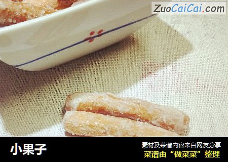 小果子