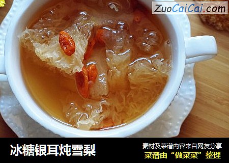 冰糖银耳炖雪梨